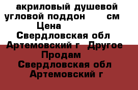 акриловый душевой угловой поддон 90-90см › Цена ­ 4 500 - Свердловская обл., Артемовский г. Другое » Продам   . Свердловская обл.,Артемовский г.